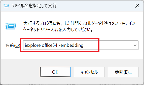 Windows11：「ファイル名を指定して実行」画面に「iexplore office54 -embedding」と入力して「OK」をクリック