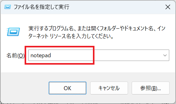 Windows11：「ファイル名を指定して実行」画面に「notepad」と入力して「OK」をクリック