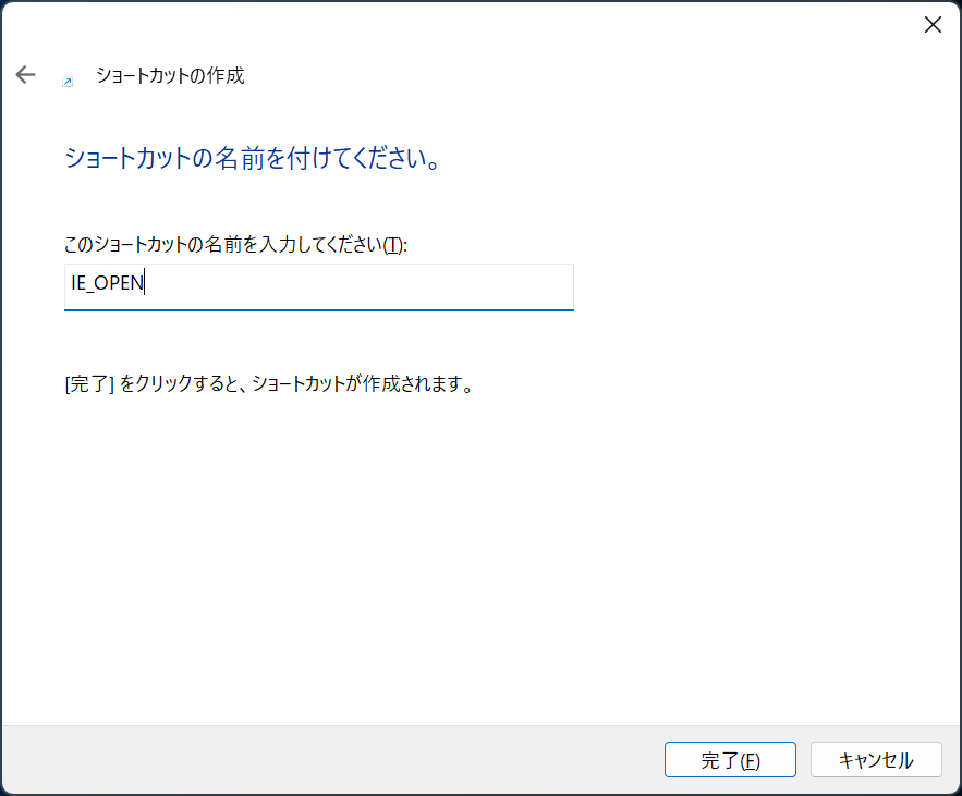 Windows11：ショートカットの名前を入力して「完了」をクリック