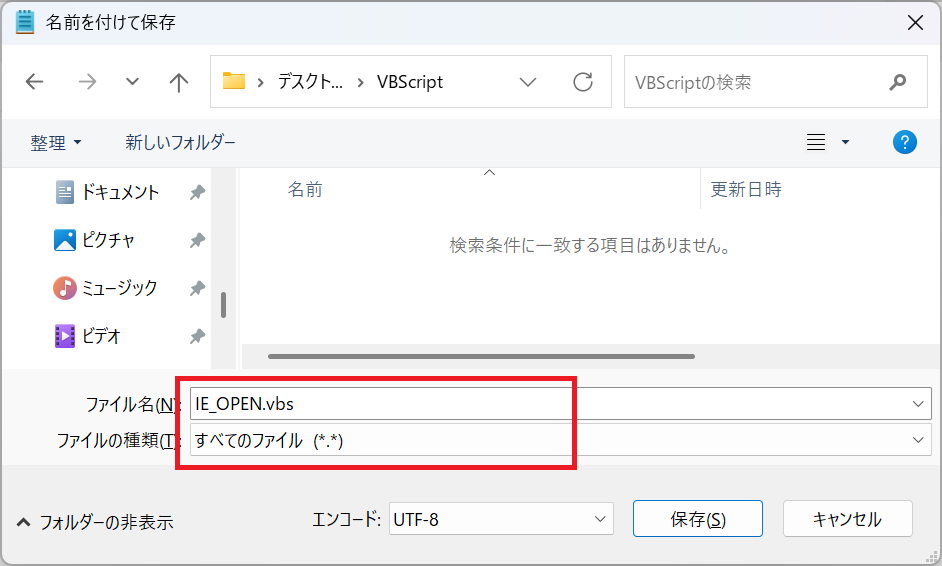 Windows11：ファイルの種類を「すべてのファイル」、ファイル名を「IE_OPEN.vbs」として「保存」をクリック