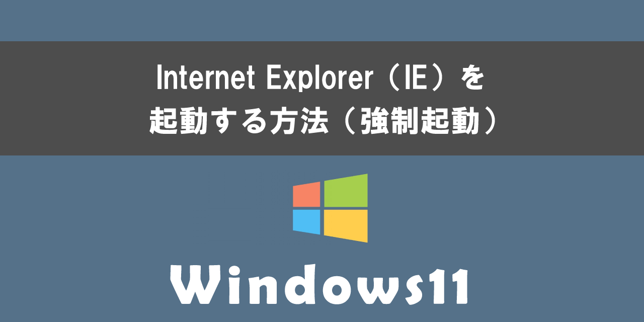 Windows11でInternet Explorer（IE）を起動する方法について