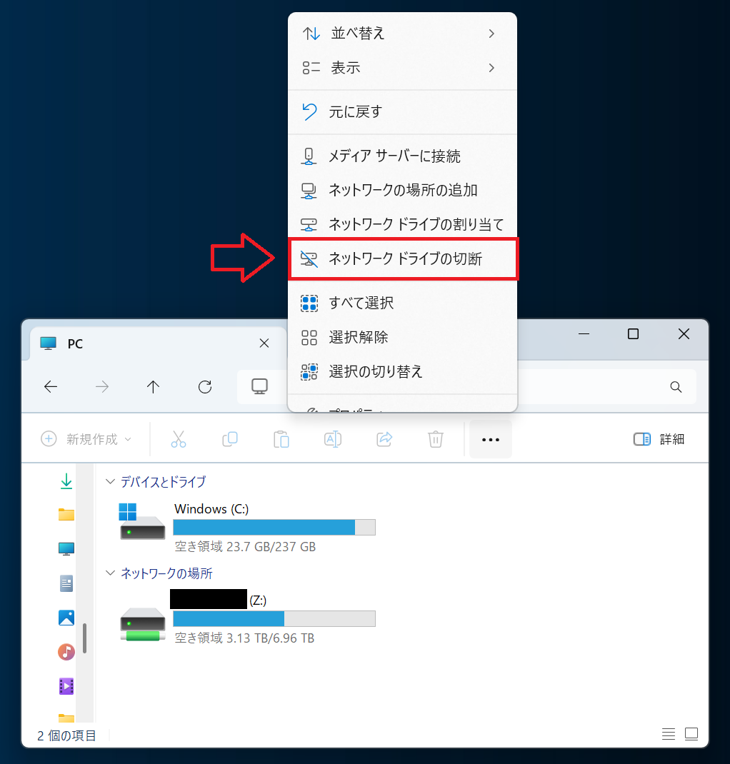 Windows11：三点アイコン「…」をクリックして、表示されたメニューから「ネットワークドライブの切断」を選択