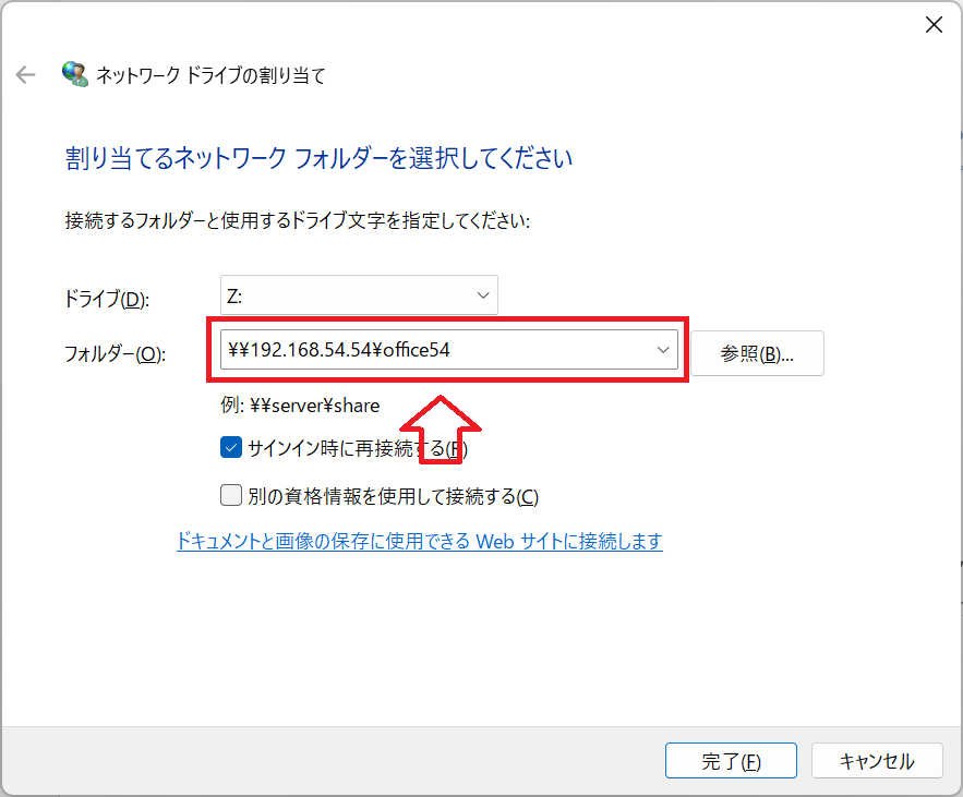 Windows11：ネットワークドライブの割り当てウィンドウの「フォルダー」にネットワーク上のフォルダを指定