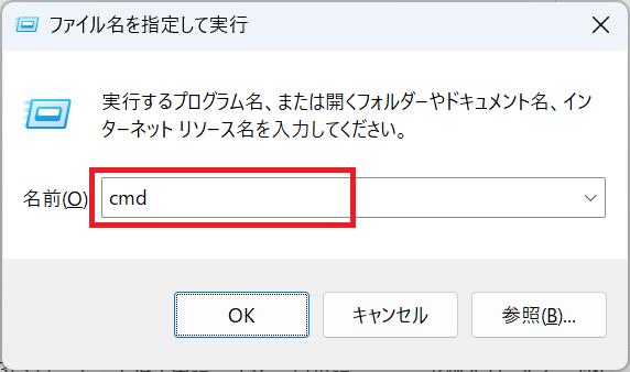 Windows11：「ファイル名を指定して実行」画面に「cmd」と入力して「OK」をクリック