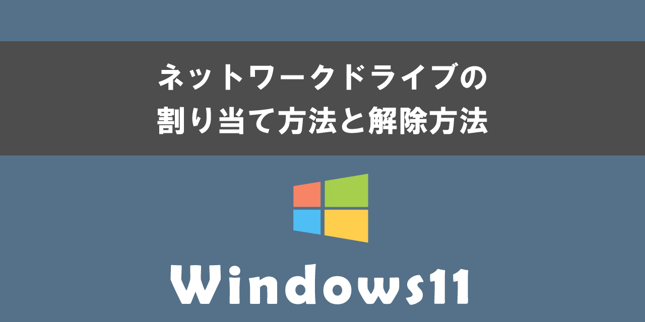 Windows11でネットワークドライブの割り当て方法と解除方法について