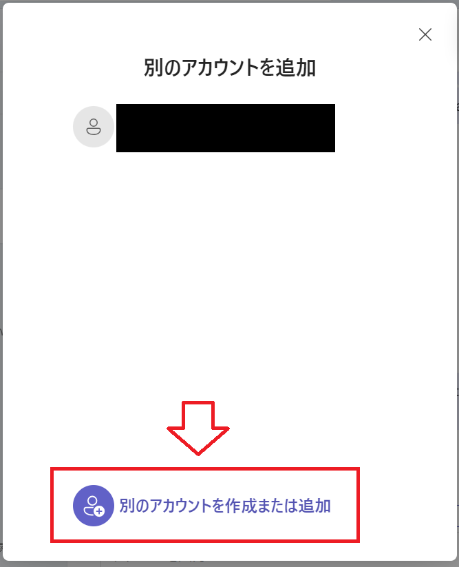 Teams：「別のアカウントを作成または追加」をクリック