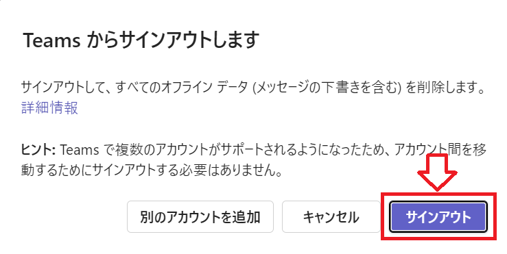 Teams：「Teamsからサインアウトします」画面で「サインアウト」をクリック