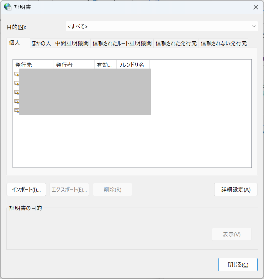 Windows11：証明書画面が表示