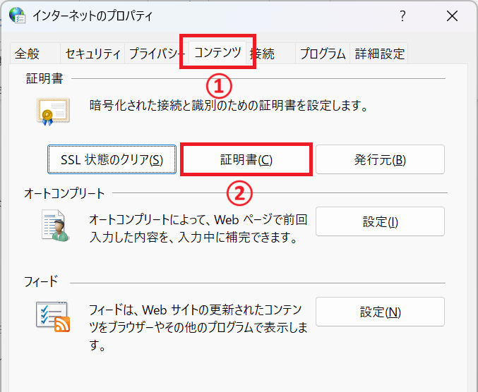 Windows11：「インターネットのプロパティ」より「コンテンツ」タブをクリックし、表示された画面より「証明書」をクリック