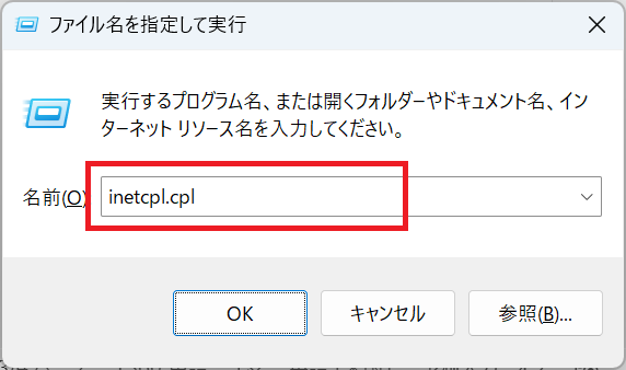 Windows11：「ファイル名を指定して実行」画面に「inetcpl.cpl」と入力して「OK」をクリック