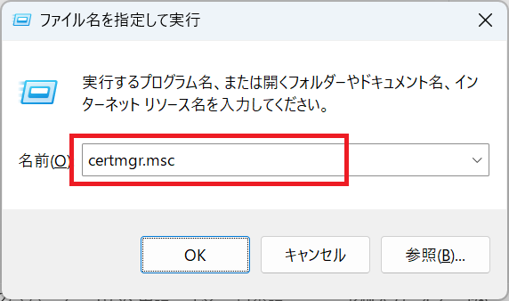 Windows11：「ファイル名を指定して実行」画面に「certmgr.msc」と入力して「OK」をクリック