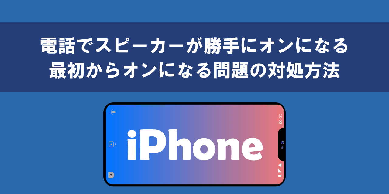 iPhoneの電話でスピーカーが勝手にオンになる問題の対処方法