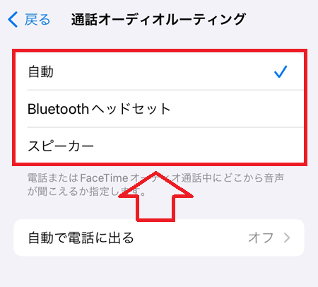 iPhone：通話オーディオルーティング画面から通話時の出力先を指定