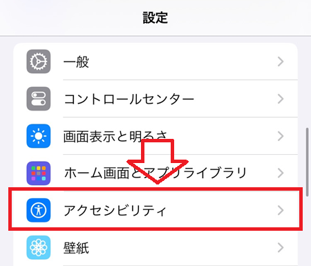 iPhone：設定アプリから「アクセシビリティ」をタップ