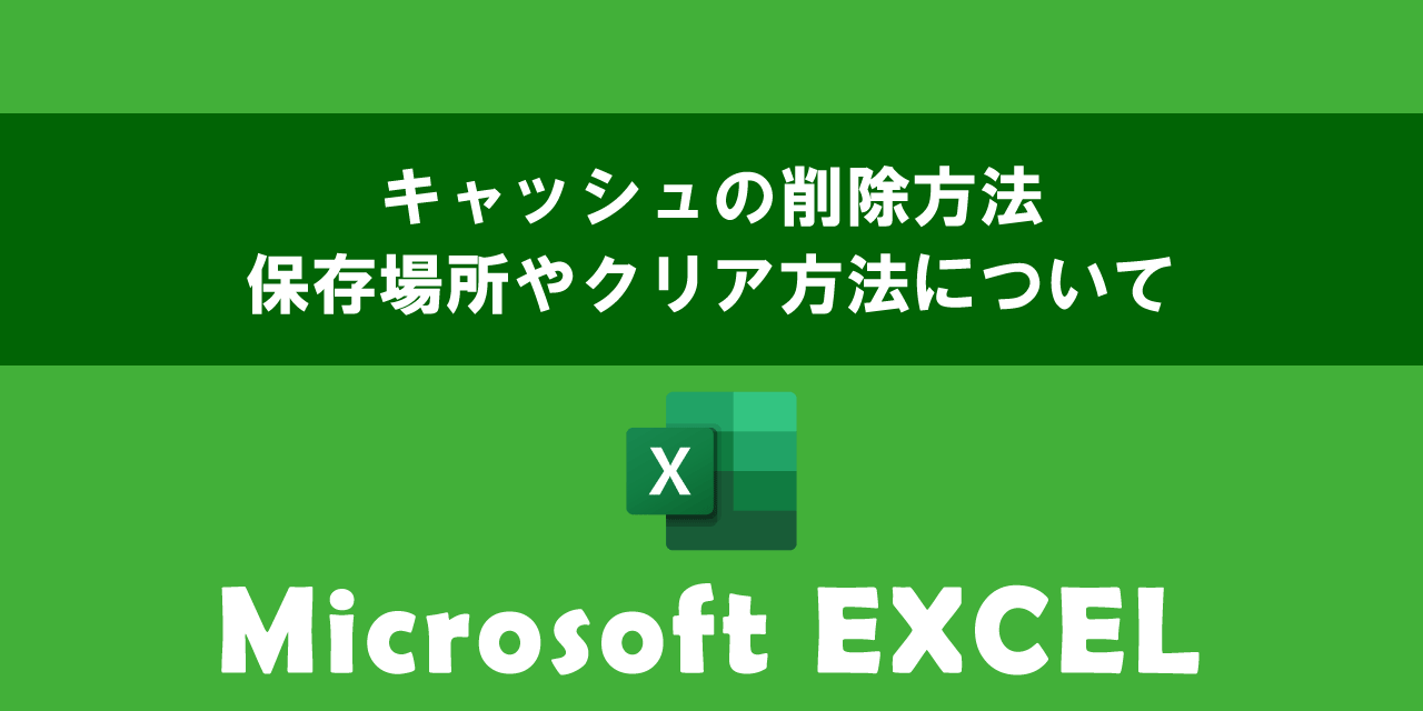 エクセルでキャッシュの削除方法について