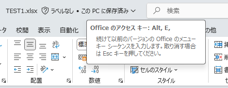 エクセル：キーボードで「Altキー + Eキー」を同時に押すと表示されるメッセージ