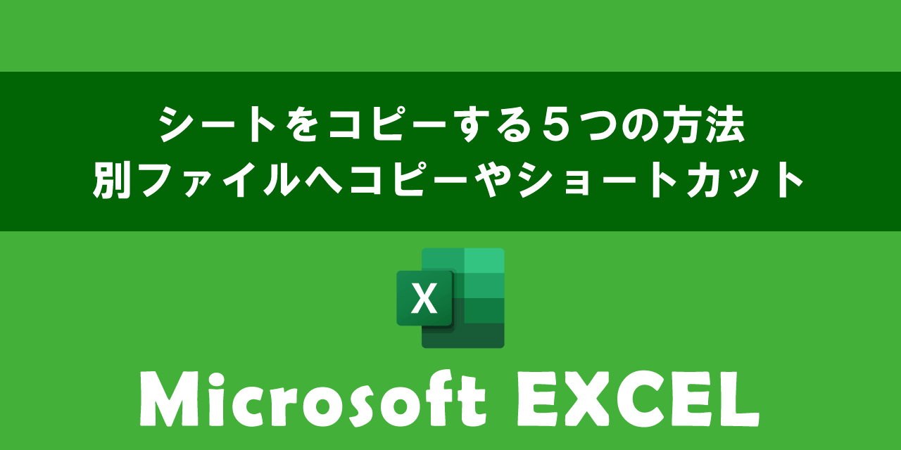 エクセルでシートをコピーする５つの方法