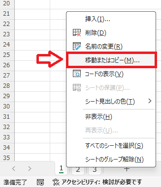 エクセル：右クリックして移動またはコピーを選択