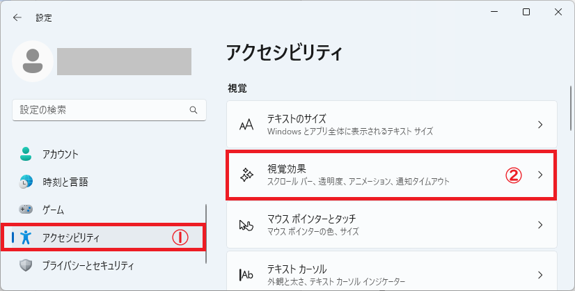 Windows11：設定画面の左側メニューから「アクセシビリティ」を選択し、画面右側から「視覚効果」をクリック