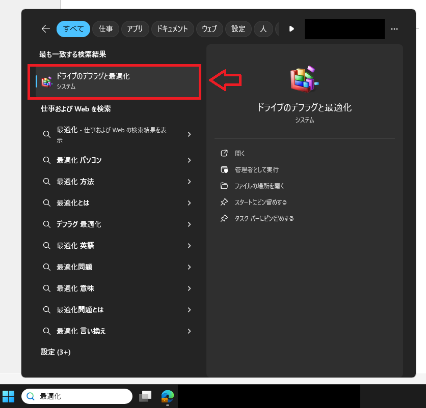 Windows11：検索結果に表示される「ドライブの最適化とデフラグ」を選択