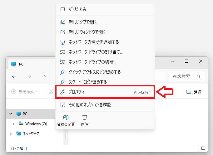 Windows11：エクスプローラーにある「PC」を右クリック＞表示されたメニューから「プロパティ」を選択