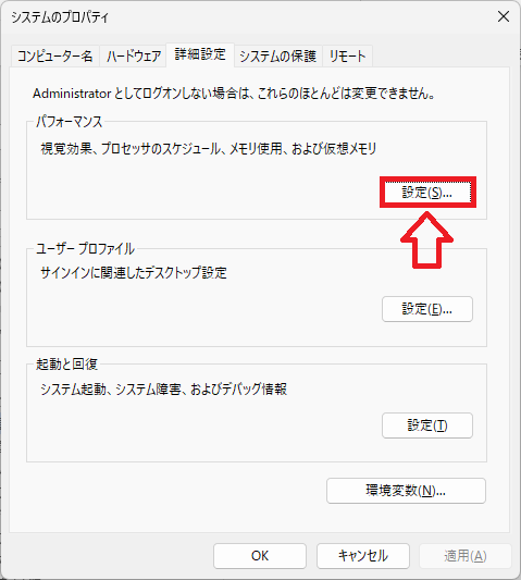 Windows11：システムのプロパティからパフォーマンスセクションの「設定」をクリック