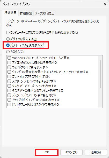 Windows11：パフォーマンスオプションの視覚効果タブ内で「パフォーマンスを優先する」を選択して「OK」をクリック