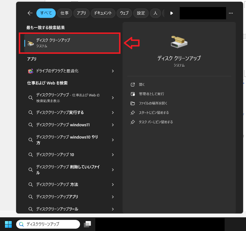 Windows11：検索ボックスで「ディスククリーンアップ」と入力し、検索結果からディスククリーンアップを選択