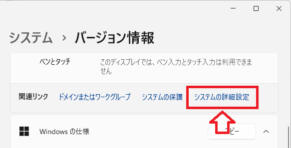 Windows11：「システムの詳細設定」をクリック