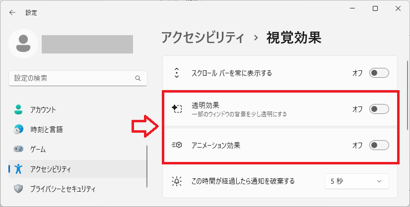 Windows11：視覚効果画面より「透明効果」と「アニメーション効果」を無効
