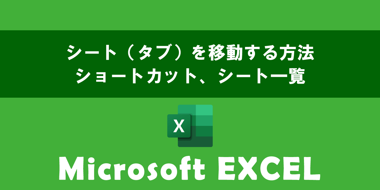 エクセルでシート（タブ）を移動する方法