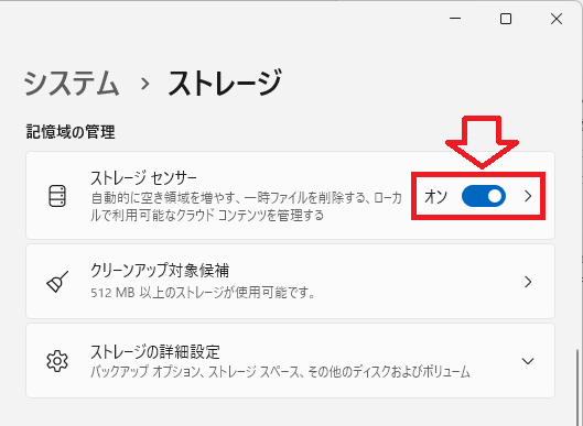 Windows11：記憶領域の管理項目からストレージセンサーを有効にする