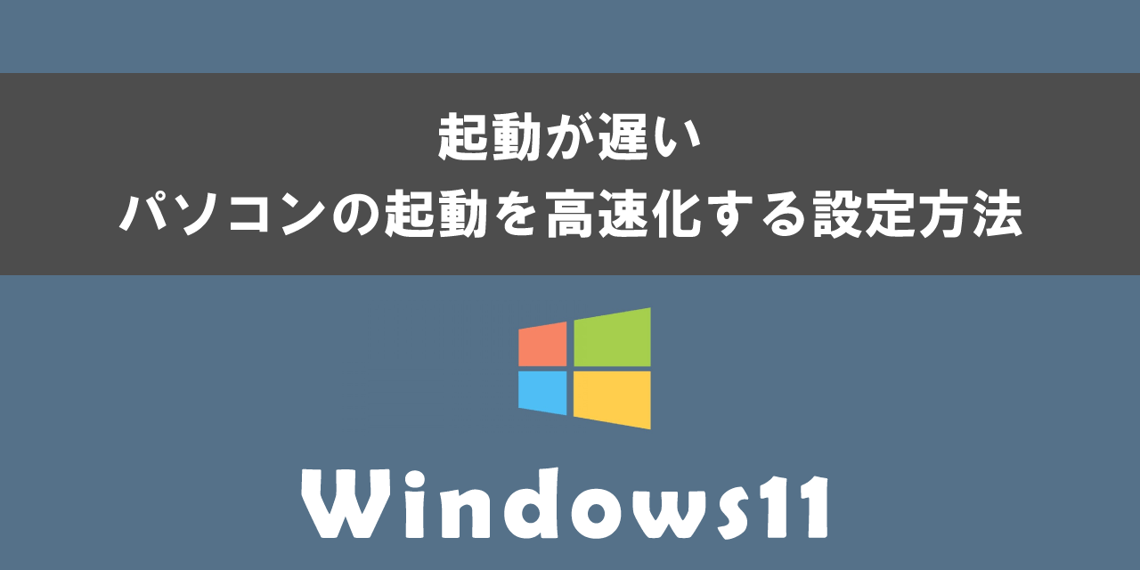 Windows11のパソコンの起動が遅い