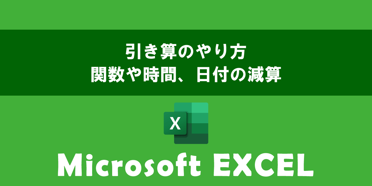 【エクセル】引き算のやり方：関数や時間、日付の減算