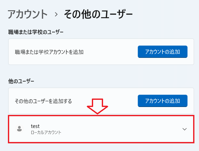 Windows11：ローカルアカウントが追加された