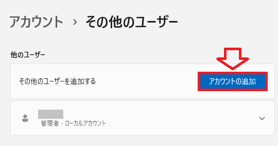 Windows11：他のユーザー項目にある「アカウントの追加」をクリック