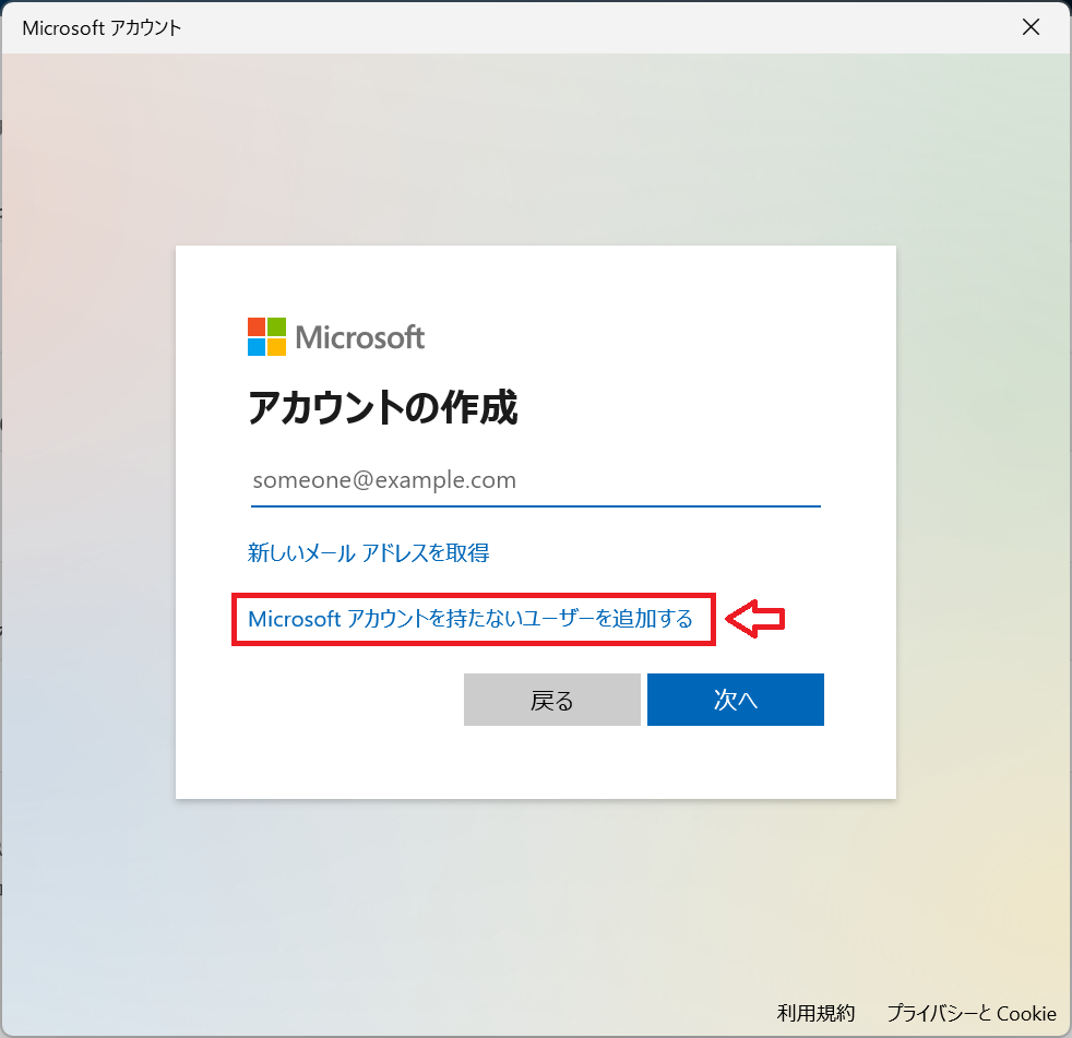 Windows11：アカウントの作成画面より「Microsoftアカウントを持たないユーザーを追加する」をクリック