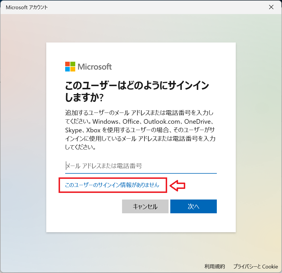 Windows11：「このユーザーはどのようにサインインしますか？」で「このユーザーのサインイン情報がありません」をクリック