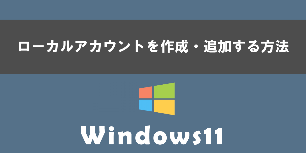 Windows11でローカルアカウントを作成・追加する方法について