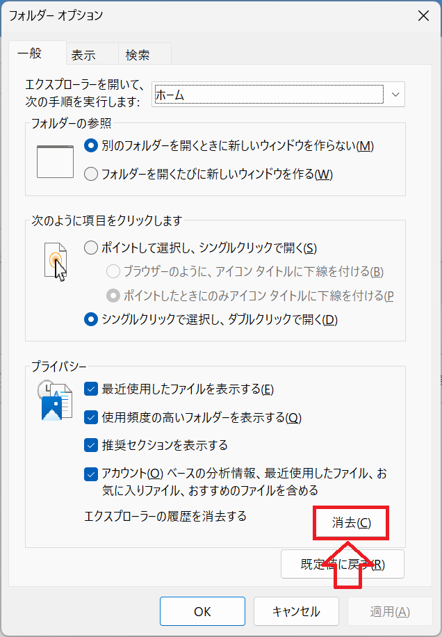 Windows11：表示されたフォルダーオプションの「一般」タブ内のプライバシー項目にある「消去」ボタンをクリック