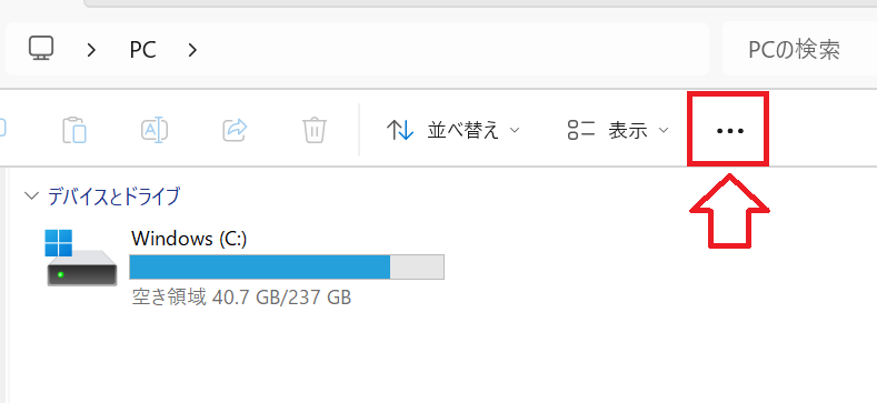 Windows11：エクスプローラーを開き、画面上部のメニューから「…」をクリック