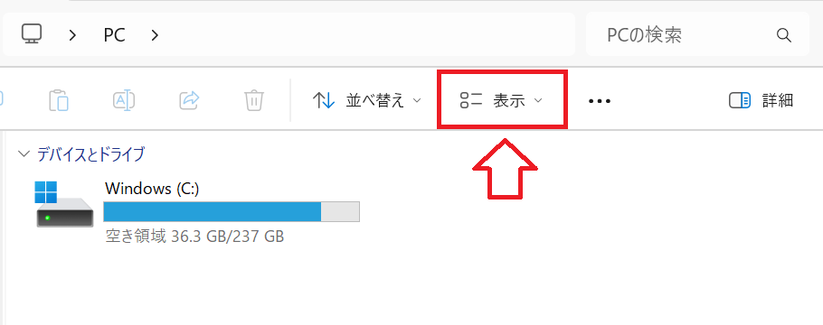 Windows11：エクスプローラーの上部メニューにある「表示」をクリック