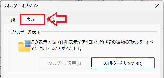 Windows11：フォルダーオプションで「表示」タブをクリック