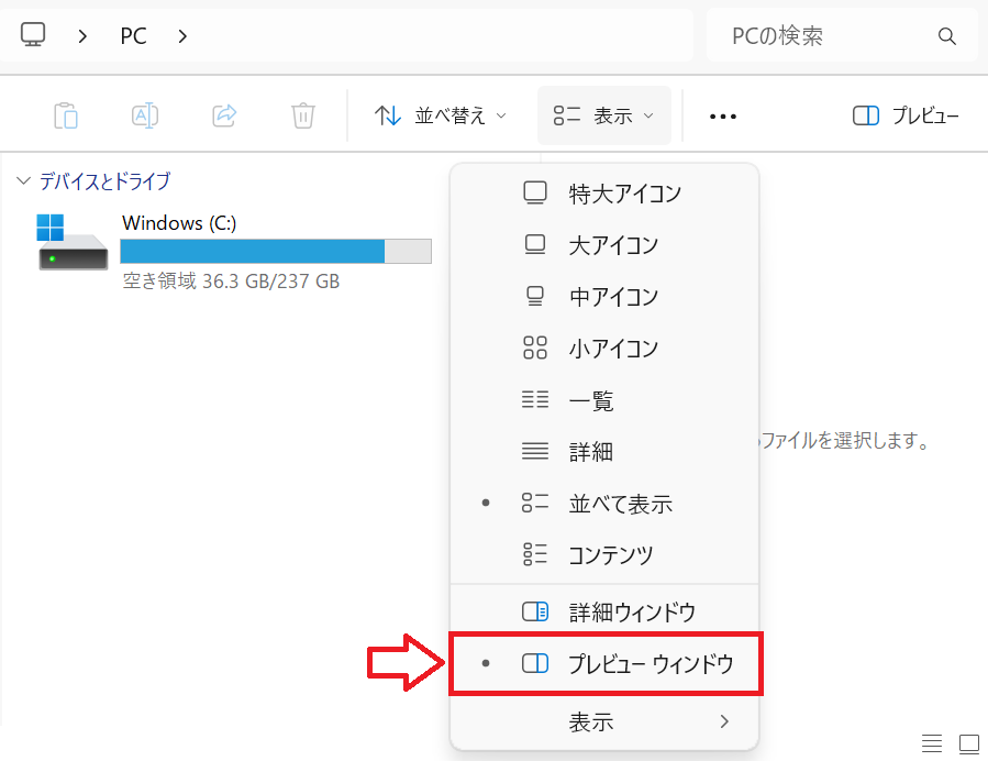 Windows11：「プレビューウィンドウ」をクリックして無効にする