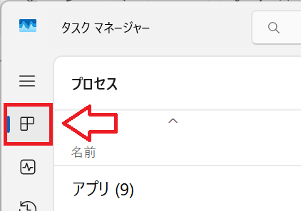 Windows11：左側のナビゲーションから「プロセス」タブを選択