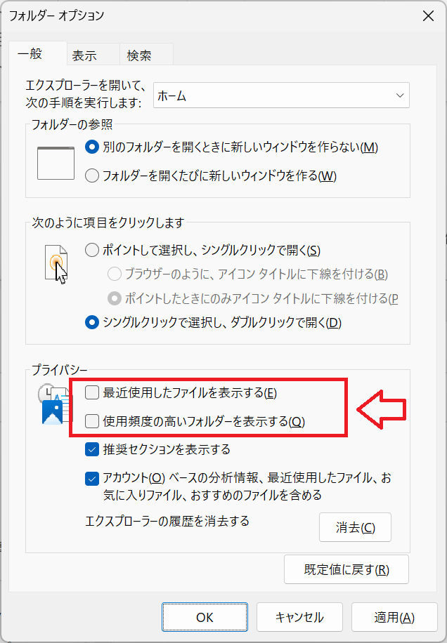 Windows11：フォルダーオプションの「一般」タブ内のプライバシー項目にある「最近使用したファイルを表示する」と「使用頻度の高いフォルダーを表示する」のチェックを外して「OK」をクリック
