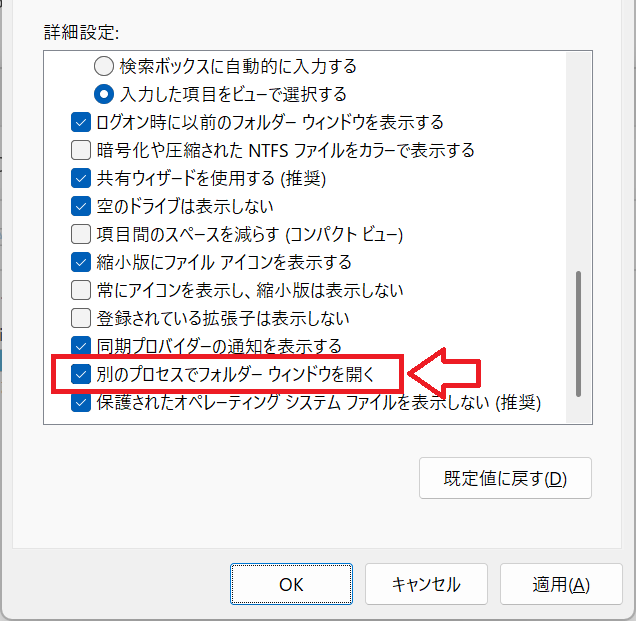 Windows11：詳細設定項目から「別のプロセスでフォルダーウィンドウを開く」をチェックして「OK」をクリック