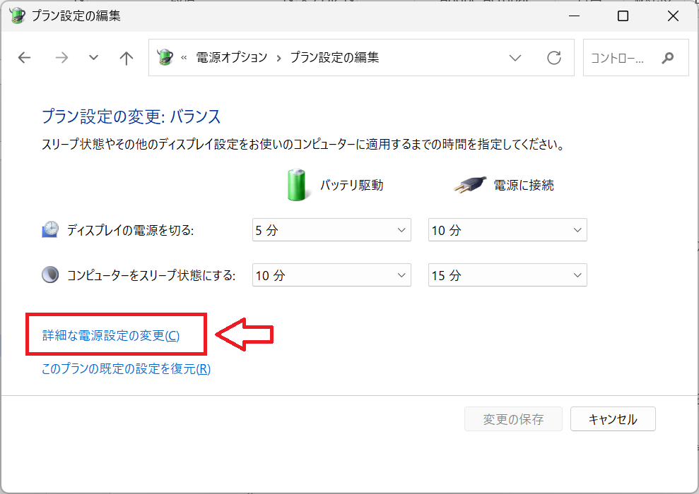 Windows11：詳細な電源設定の変更