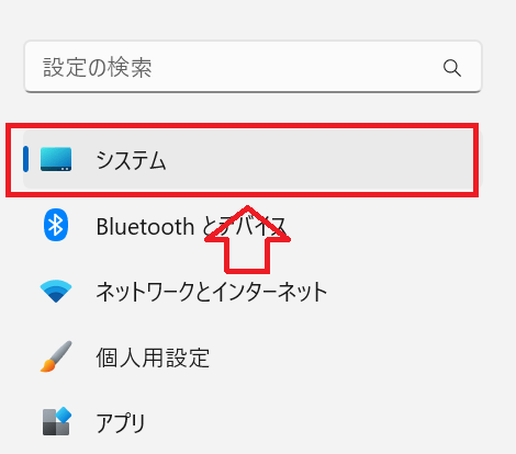 Windows11：設定画面の左側メニューから「システム」をクリック