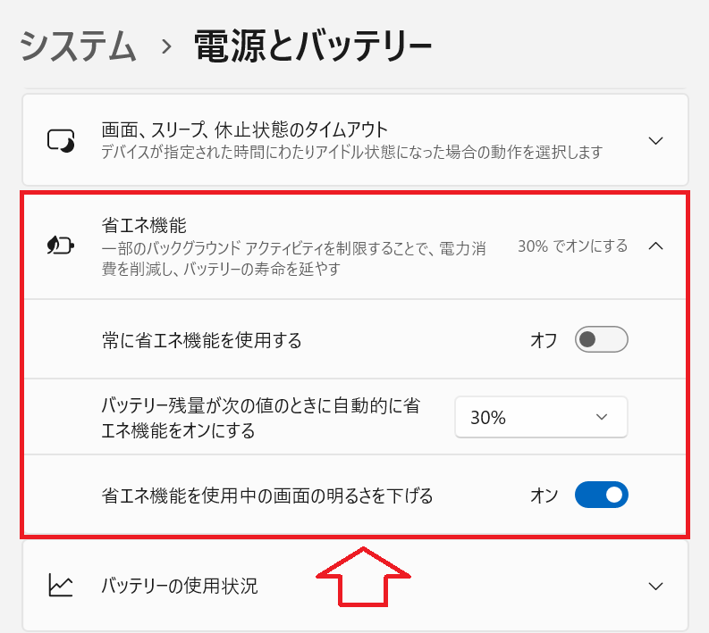 Windows11：省エネ機能の設定
